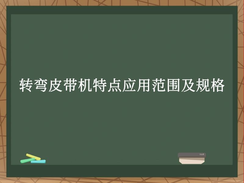 转弯皮带机特点应用范围及规格 转弯皮带机特点应用范围及规格