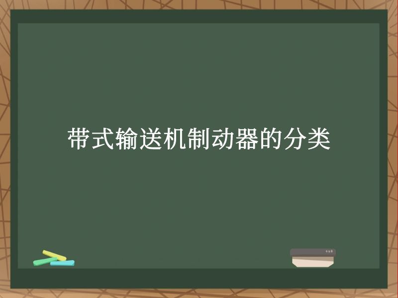 带式输送机制动器的分类 带式输送机制动器的分类