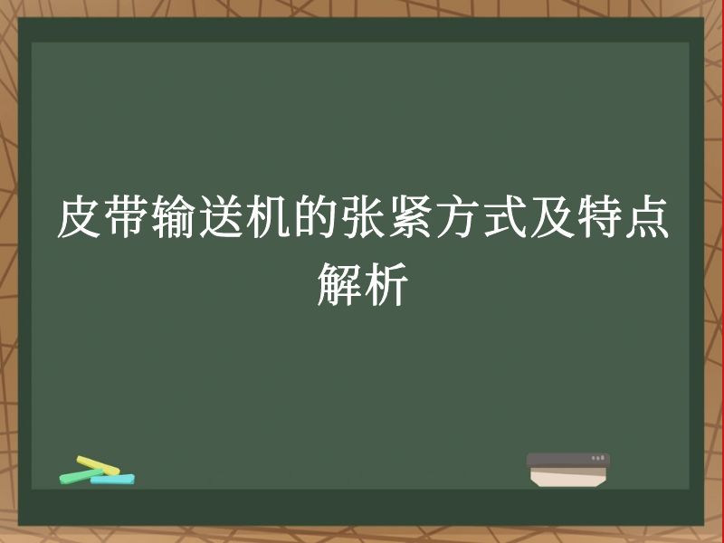 皮带输送机的张紧方式及特点解析 皮带输送机的张紧方式及特点解析