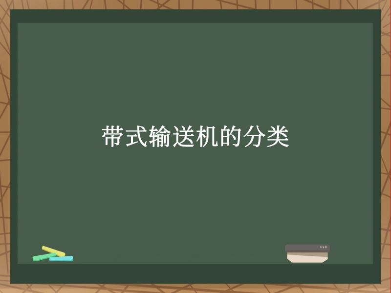 带式输送机的分类 带式输送机的分类