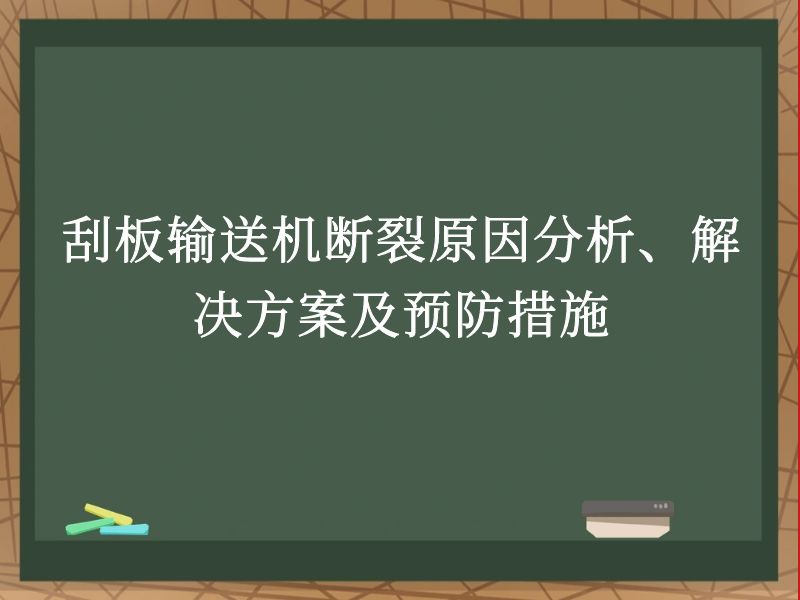 刮板输送机断裂原因分析、解决方案及预防措施 刮板输送机断裂原因分析、解决方案及预防措施
