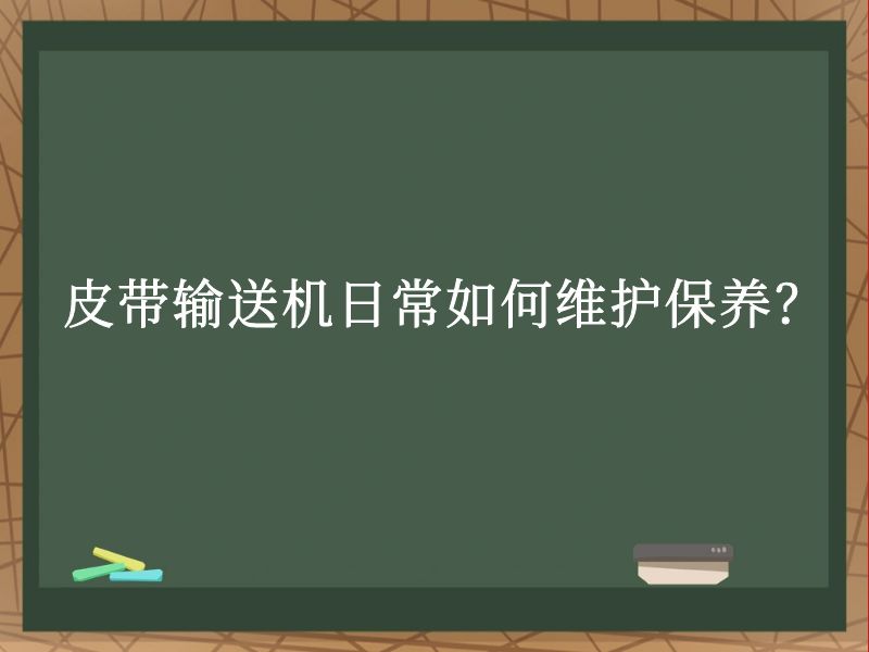 皮帶輸送機(jī)日常如何維護(hù)保養(yǎng)? 皮帶輸送機(jī)日常如何維護(hù)保養(yǎng)?