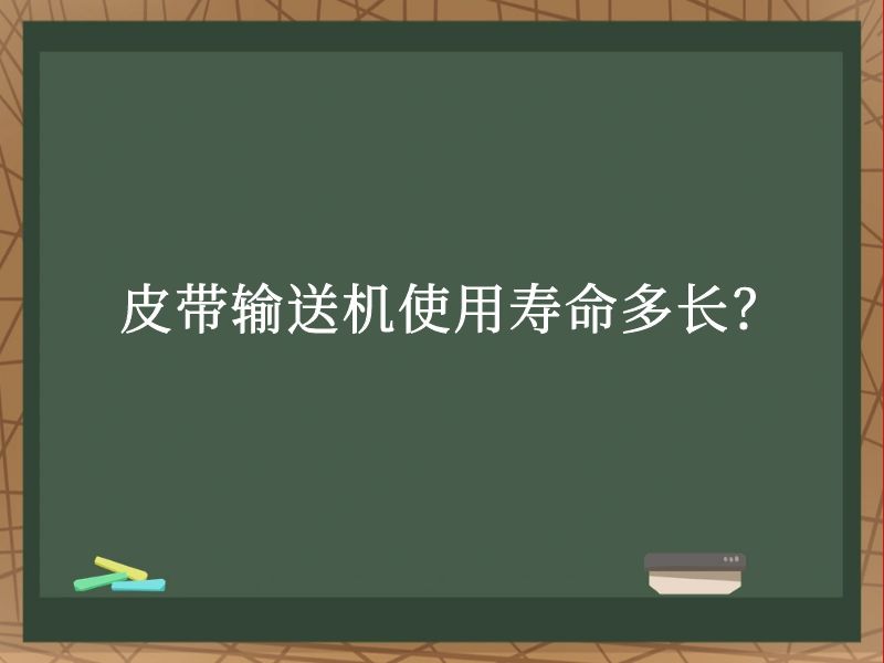 皮帶輸送機使用壽命多長? 皮帶輸送機使用壽命多長?