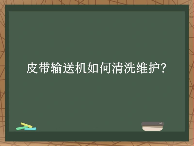 皮帶輸送機(jī)如何清洗維護(hù)? 皮帶輸送機(jī)如何清洗維護(hù)?