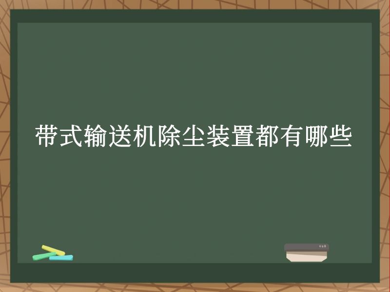 帶式輸送機(jī)除塵裝置都有哪些 帶式輸送機(jī)除塵裝置都有哪些