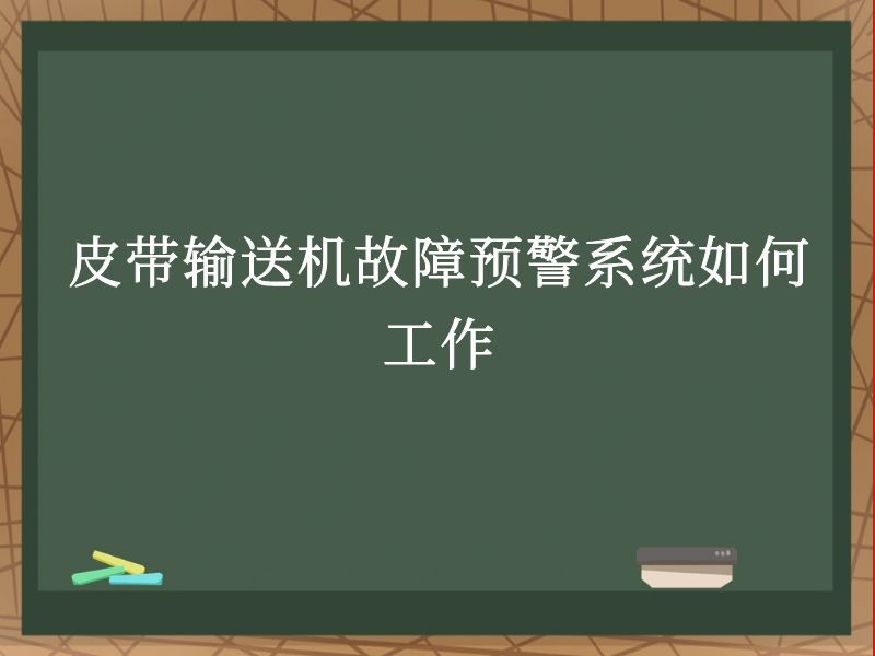 皮帶輸送機故障預(yù)警系統(tǒng)如何工作 皮帶輸送機故障預(yù)警系統(tǒng)如何工作