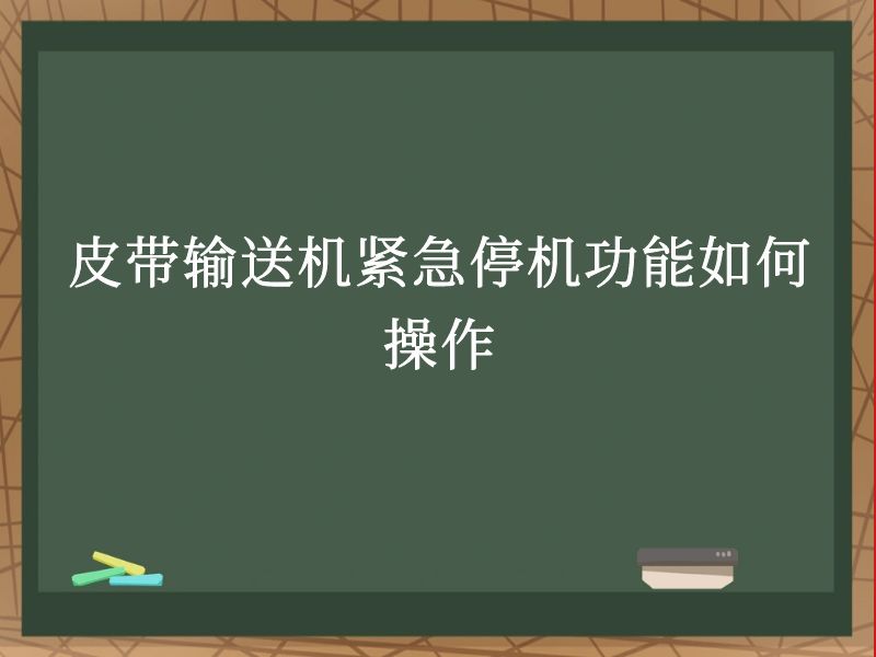 皮帶輸送機(jī)緊急停機(jī)功能如何操作 皮帶輸送機(jī)緊急停機(jī)功能如何操作
