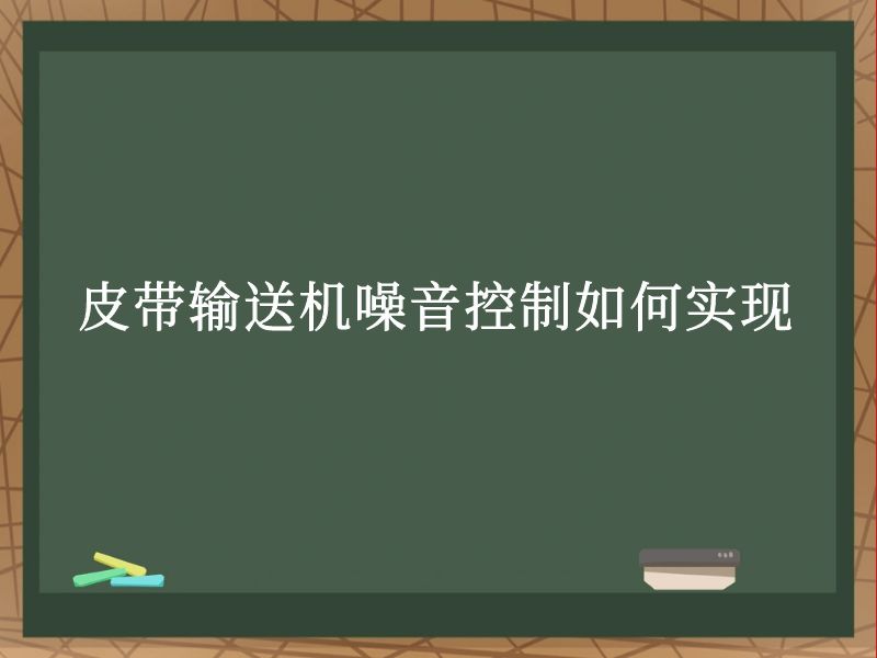 皮帶輸送機(jī)噪音控制如何實(shí)現(xiàn) 皮帶輸送機(jī)噪音控制如何實(shí)現(xiàn)