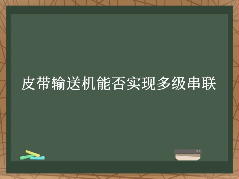 皮帶輸送機能否實現(xiàn)多級串聯(lián) 皮帶輸送機能否實現(xiàn)多級串聯(lián)
