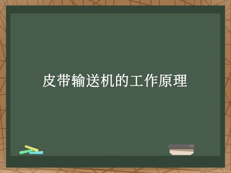 皮带输送机的工作原理 皮带输送机的工作原理