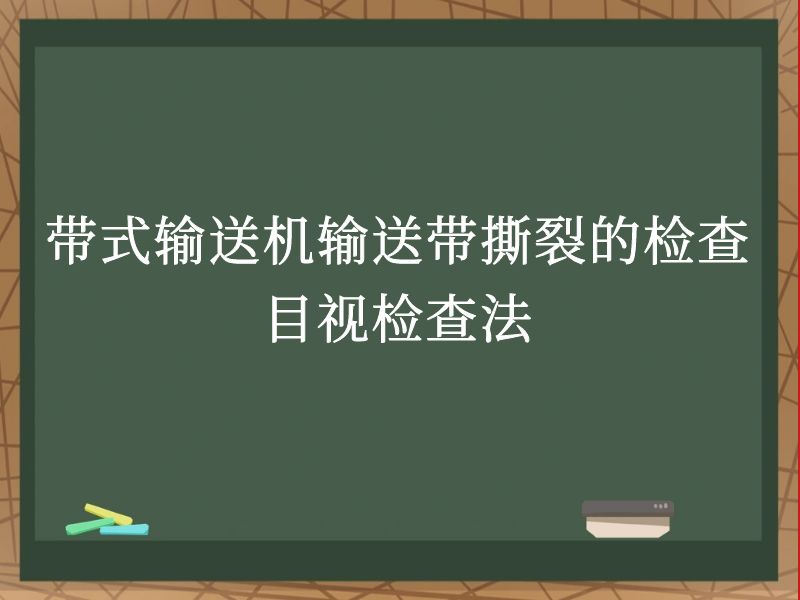 带式输送机输送带撕裂的检查目视检查法 带式输送机输送带撕裂的检查目视检查法