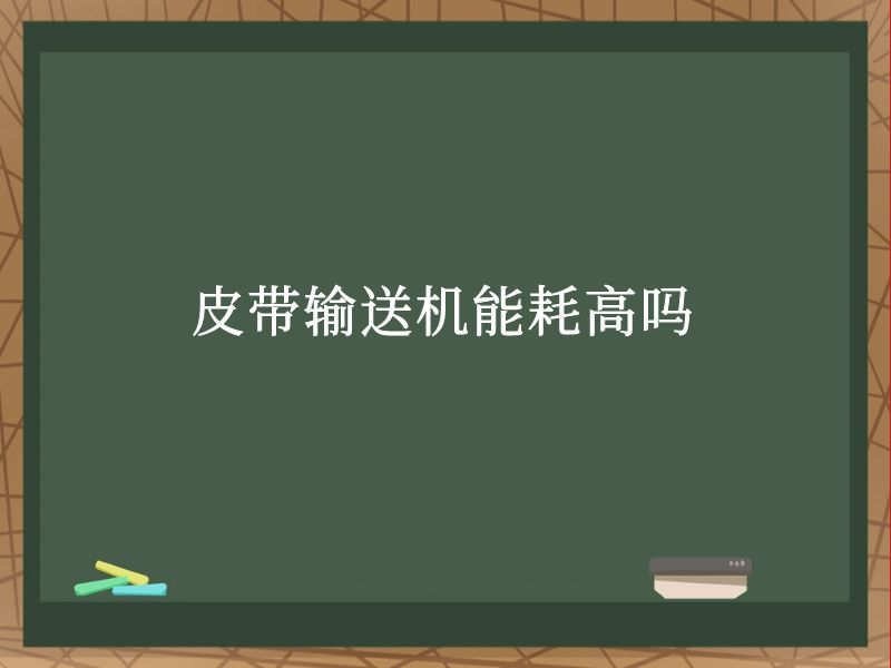 皮带输送机能耗高吗 皮带输送机能耗高吗