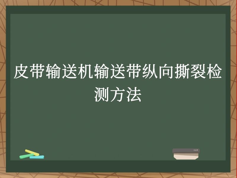 皮带输送机输送带纵向撕裂检测方法 皮带输送机输送带纵向撕裂检测方法