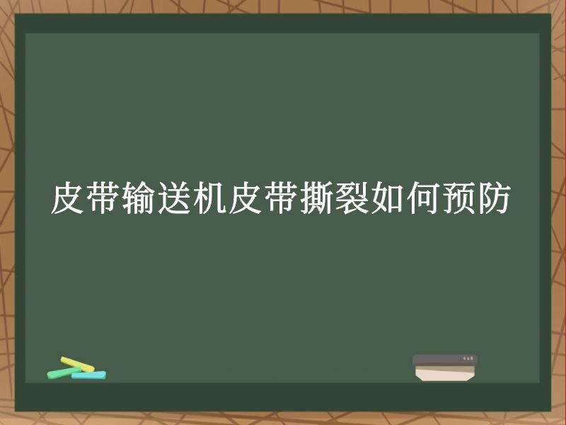 皮带输送机皮带撕裂如何预防 皮带输送机皮带撕裂如何预防