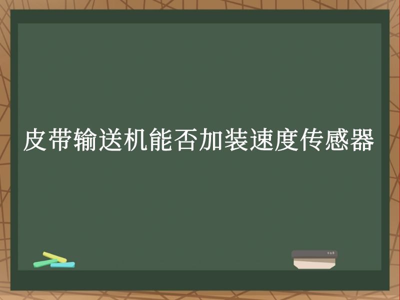皮带输送机能否加装速度传感器 皮带输送机能否加装速度传感器