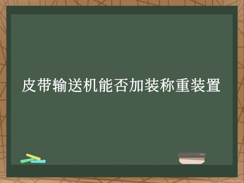 皮带输送机能否加装称重装置 皮带输送机能否加装称重装置