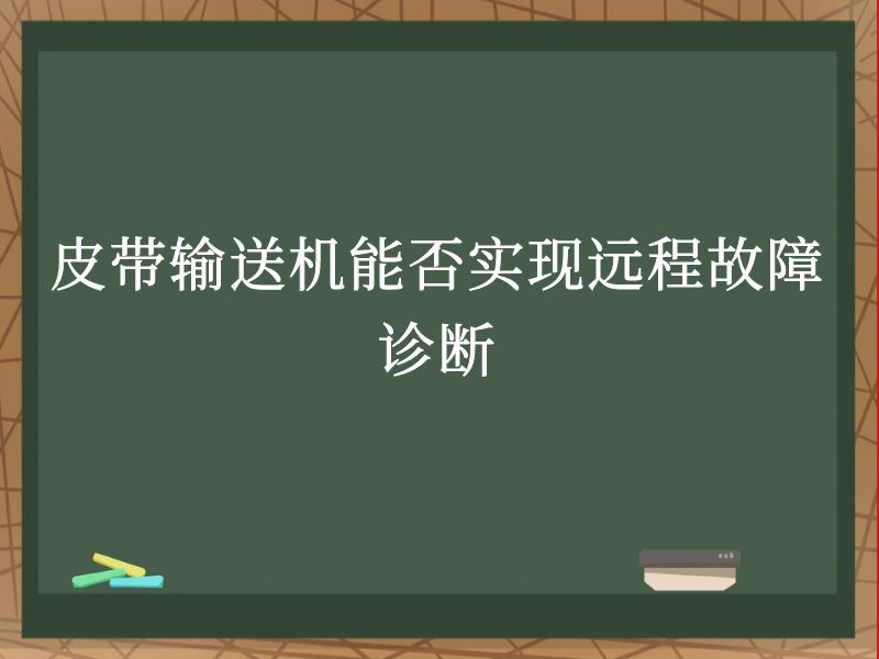 皮带输送机能否实现远程故障诊断 皮带输送机能否实现远程故障诊断