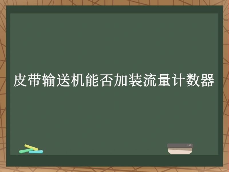 皮带输送机能否加装流量计数器 皮带输送机能否加装流量计数器