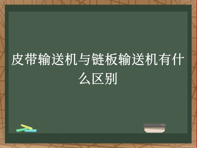 皮带输送机与链板输送机有什么区别 皮带输送机与链板输送机有什么区别