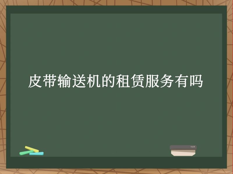 皮带输送机的租赁服务有吗 皮带输送机的租赁服务有吗