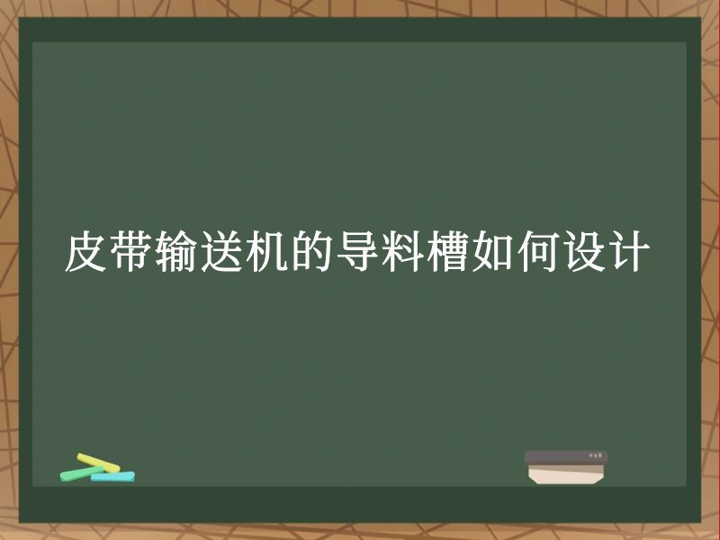 皮带输送机的导料槽如何设计 皮带输送机的导料槽如何设计