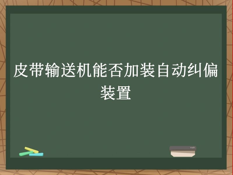 皮带输送机能否加装自动纠偏装置 皮带输送机能否加装自动纠偏装置