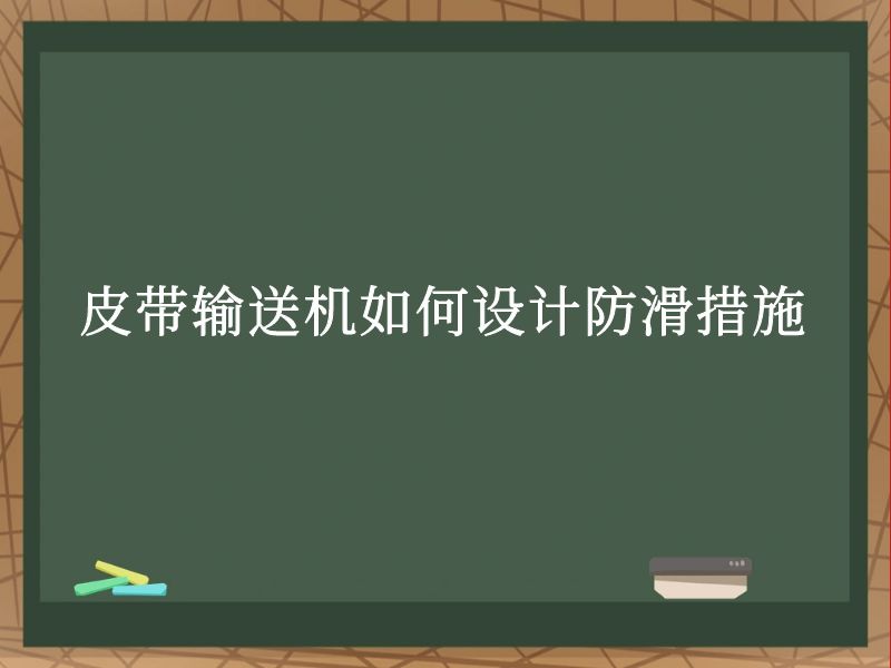 皮带输送机如何设计防滑措施 皮带输送机如何设计防滑措施