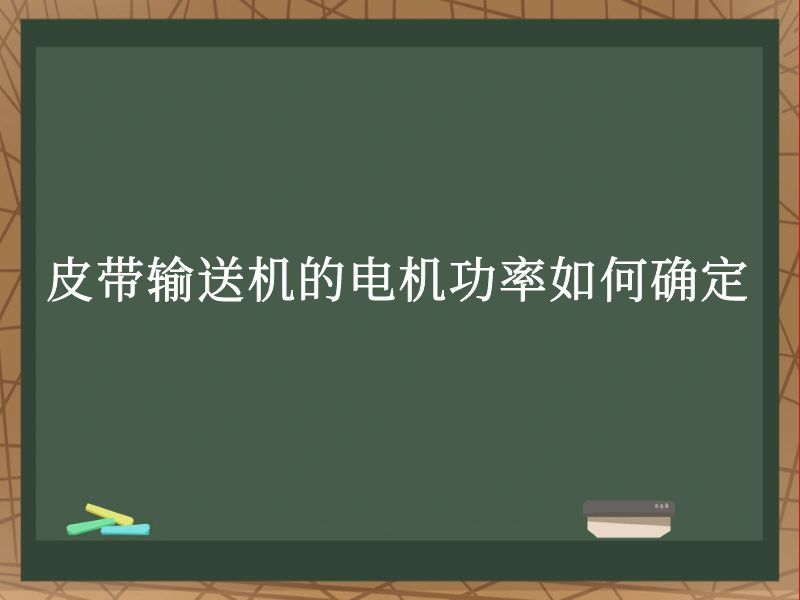 皮带输送机的电机功率如何确定 皮带输送机的电机功率如何确定