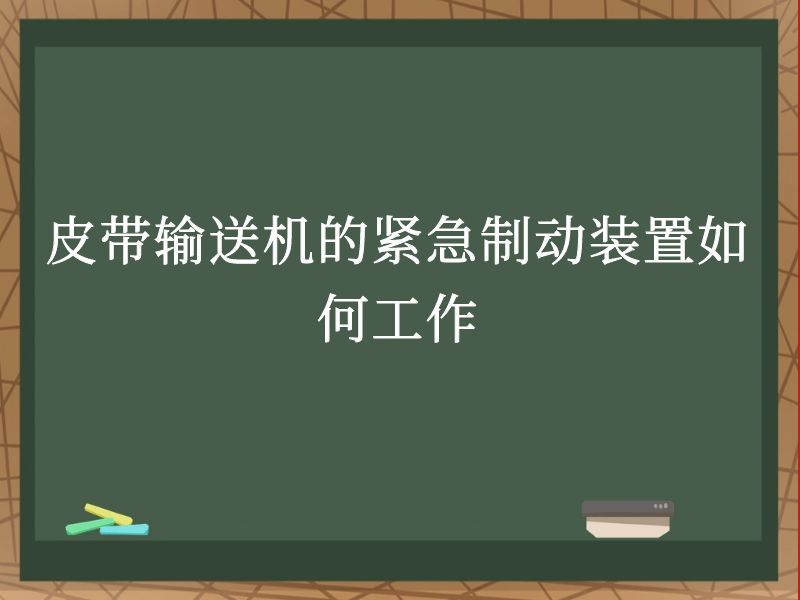 皮带输送机的紧急制动装置如何工作 皮带输送机的紧急制动装置如何工作