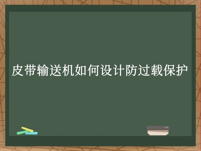 皮带输送机如何设计防过载保护 皮带输送机如何设计防过载保护