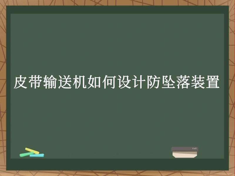 皮带输送机如何设计防坠落装置 皮带输送机如何设计防坠落装置