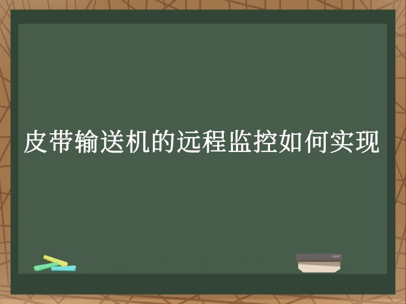 皮带输送机的远程监控如何实现 皮带输送机的远程监控如何实现