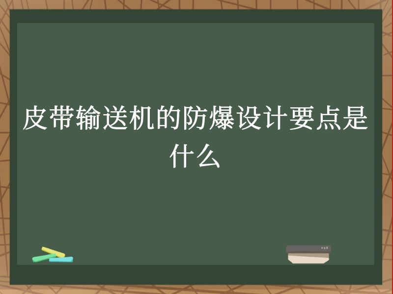 皮带输送机的防爆设计要点是什么 皮带输送机的防爆设计要点是什么