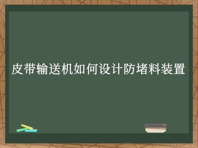 皮带输送机如何设计防堵料装置 皮带输送机如何设计防堵料装置