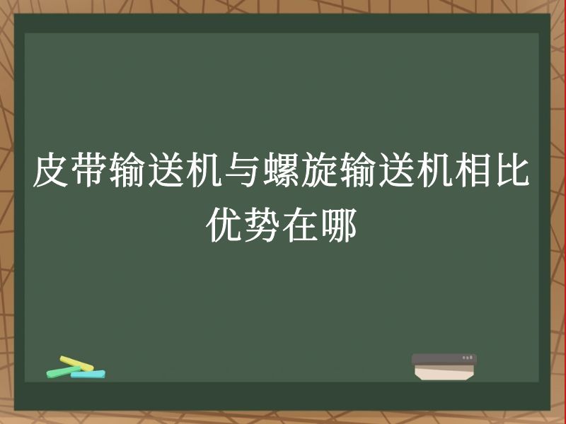 皮带输送机与螺旋输送机相比优势在哪 皮带输送机与螺旋输送机相比优势在哪
