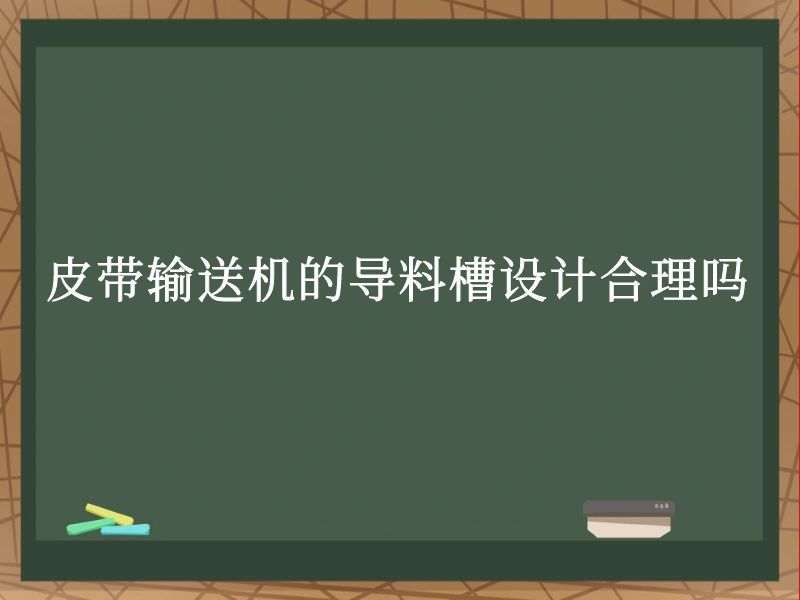 皮带输送机的导料槽设计合理吗 皮带输送机的导料槽设计合理吗