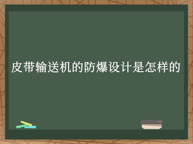 皮带输送机的防爆设计是怎样的 皮带输送机的防爆设计是怎样的