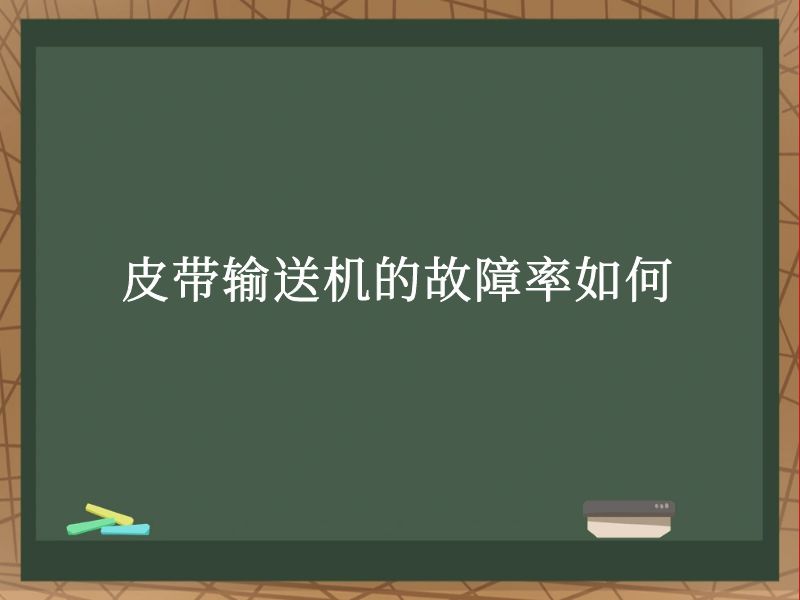 皮带输送机的故障率如何 皮带输送机的故障率如何