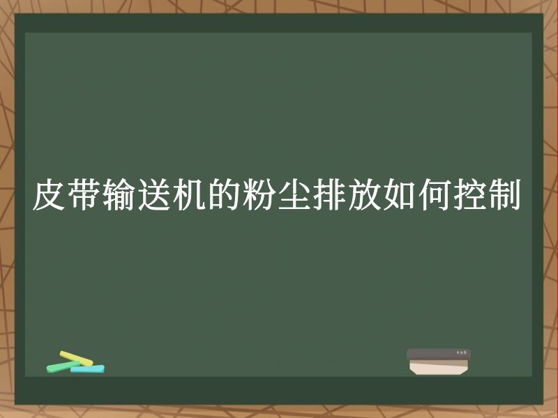 皮带输送机的粉尘排放如何控制 皮带输送机的粉尘排放如何控制