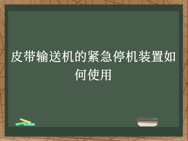 皮带输送机的紧急停机装置如何使用 皮带输送机的紧急停机装置如何使用