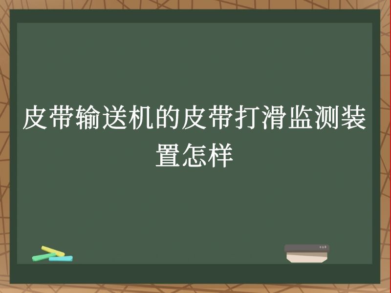 皮带输送机的皮带打滑监测装置怎样 皮带输送机的皮带打滑监测装置怎样