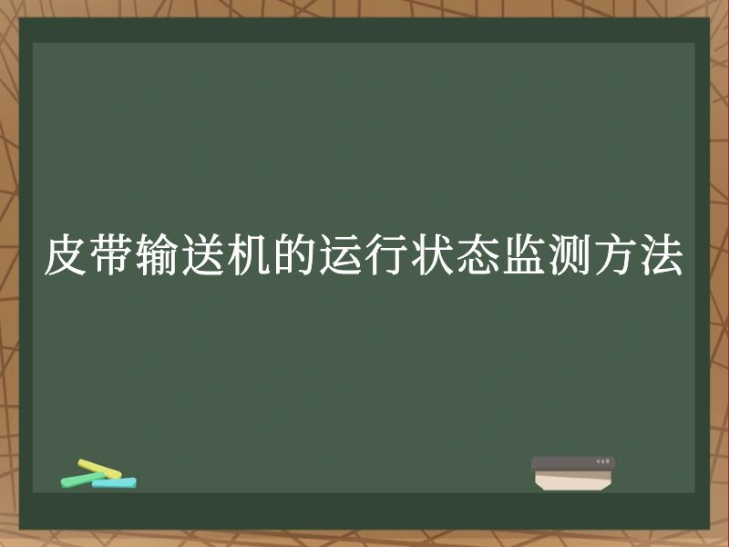皮带输送机的运行状态监测方法 皮带输送机的运行状态监测方法