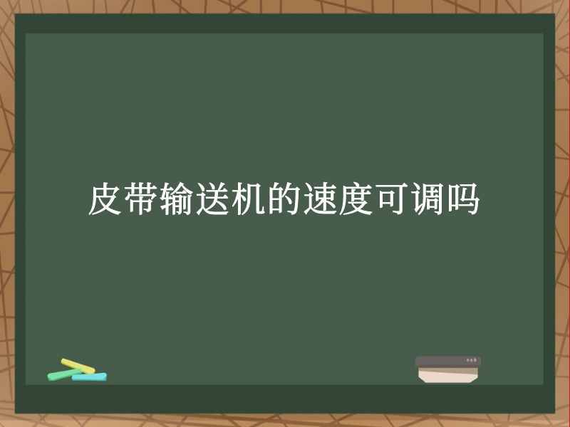 皮带输送机的速度可调吗 皮带输送机的速度可调吗