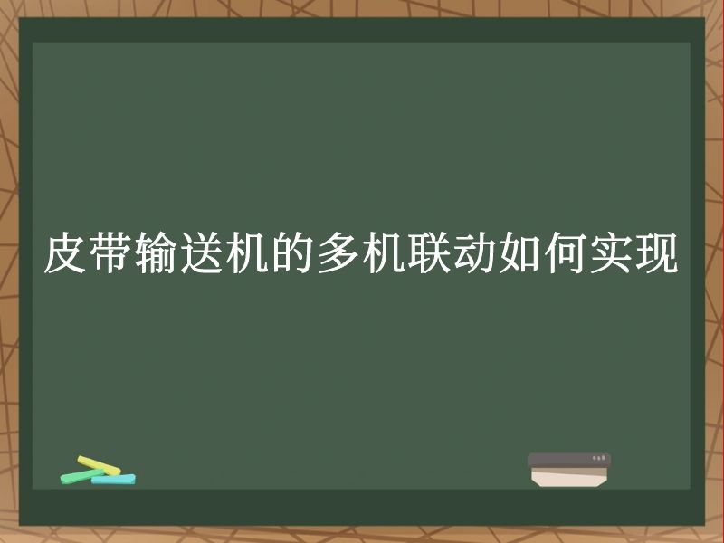 皮带输送机的多机联动如何实现 皮带输送机的多机联动如何实现