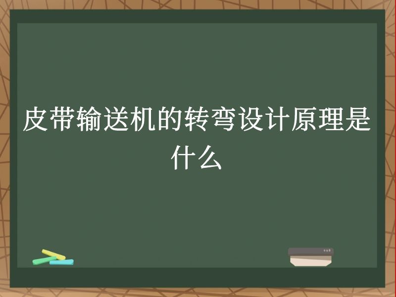 皮带输送机的转弯设计原理是什么 皮带输送机的转弯设计原理是什么