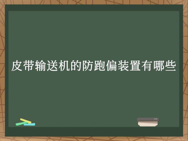 皮带输送机的防跑偏装置有哪些 皮带输送机的防跑偏装置有哪些