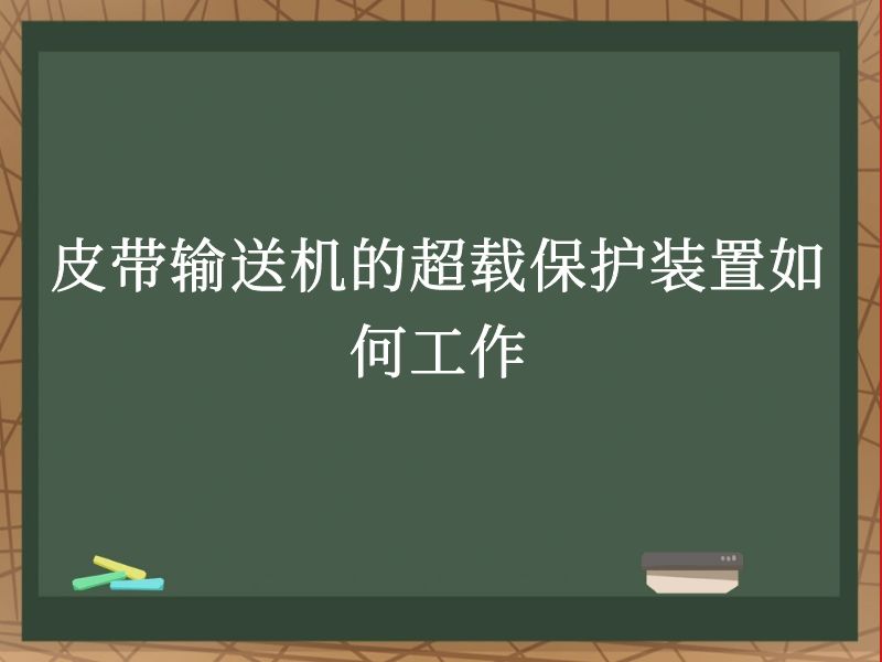 皮带输送机的超载保护装置如何工作 皮带输送机的超载保护装置如何工作