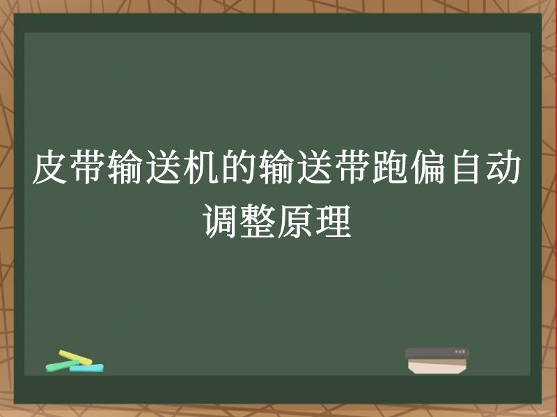皮带输送机的输送带跑偏自动调整原理 皮带输送机的输送带跑偏自动调整原理