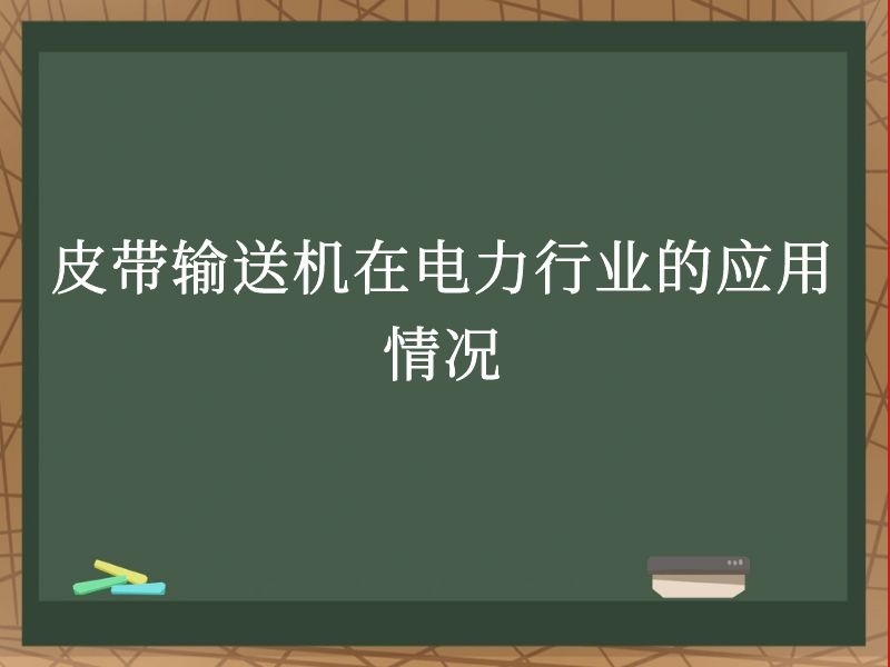 皮帶輸送機在電力行業的應用情況 皮帶輸送機在電力行業的應用情況
