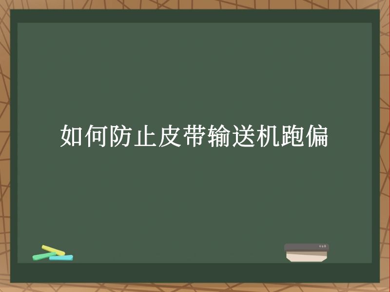如何防止皮带输送机跑偏 如何防止皮带输送机跑偏